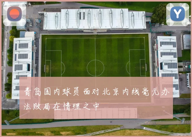 青岛国内球员面对北京内线毫无办法败局在情理之中